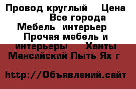 LOFT Провод круглый  › Цена ­ 98 - Все города Мебель, интерьер » Прочая мебель и интерьеры   . Ханты-Мансийский,Пыть-Ях г.